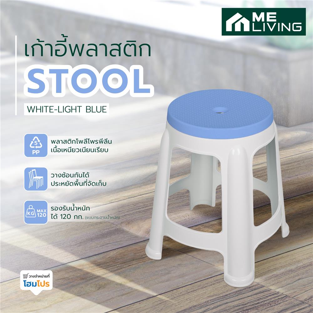 เก้าอี้พลาสติก ME LIVING STOOL สีขาว-ฟ้า