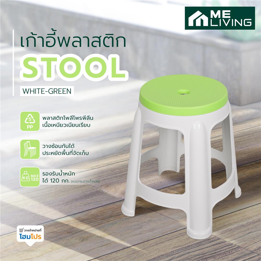 เก้าอี้พลาสติก ME LIVING STOOL สีขาว-เขียว