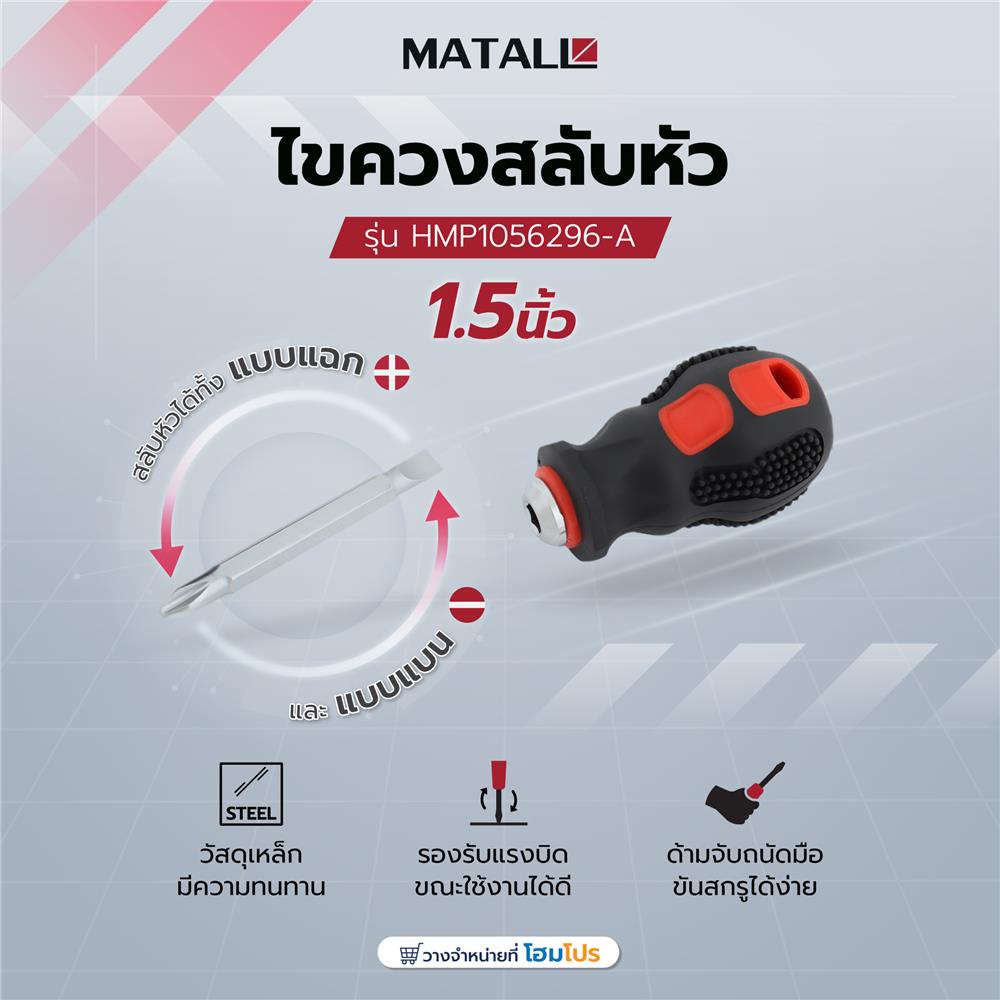 ไขควงสลับหัว MATALL HMP1056296-A 1.5 นิ้ว