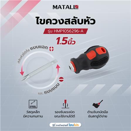 ไขควงสลับหัว MATALL HMP1056296-A 1.5 นิ้ว_4