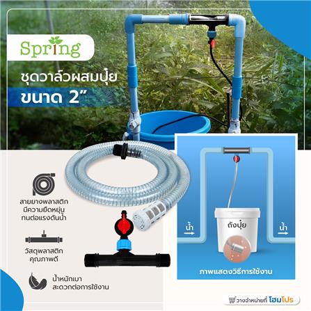 ชุดวาล์วผสมปุ๋ย SPRING 2 นิ้ว_4
