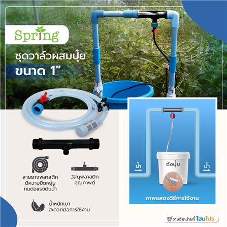 ชุดวาล์วผสมปุ๋ย SPRING 1 นิ้ว_4