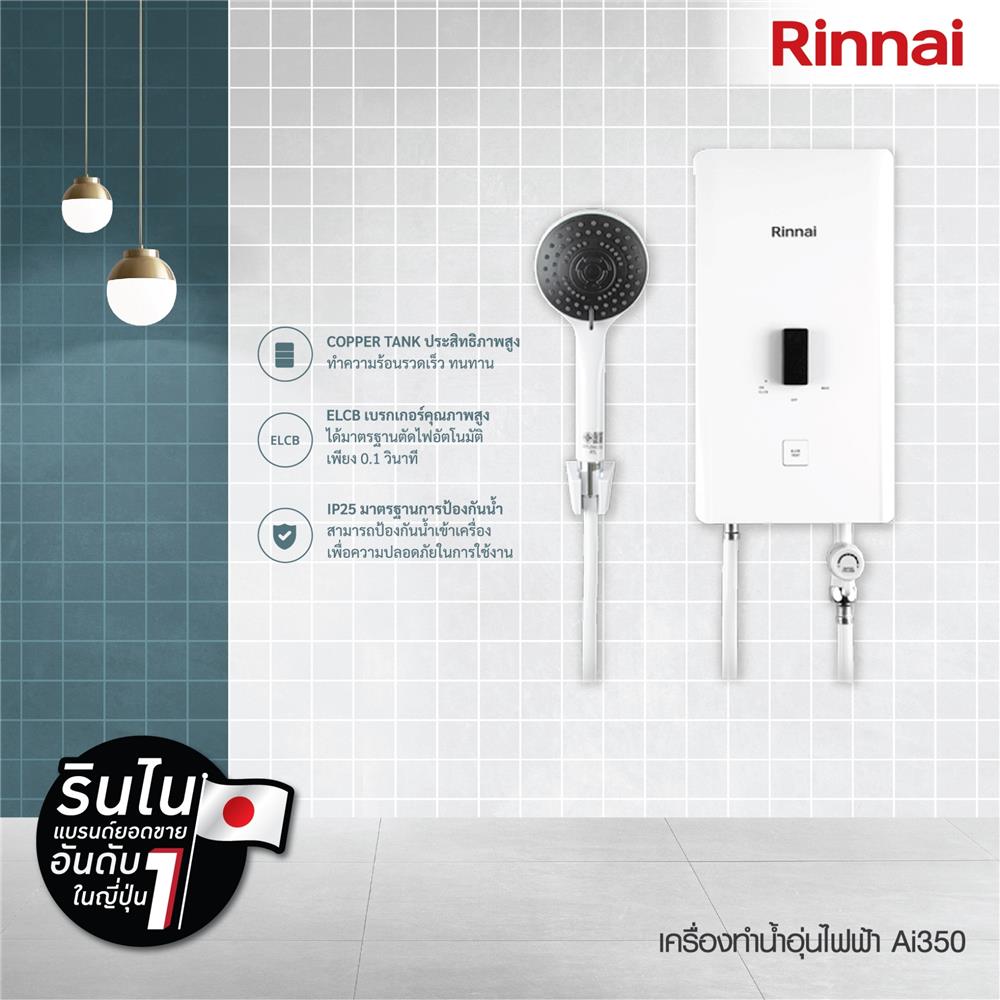 เครื่องทำน้ำอุ่น RINNAI AI350 3500 วัตต์