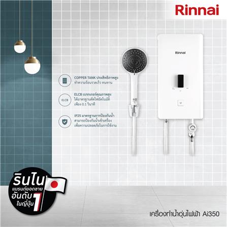 เครื่องทำน้ำอุ่น RINNAI AI350 3500 วัตต์_2
