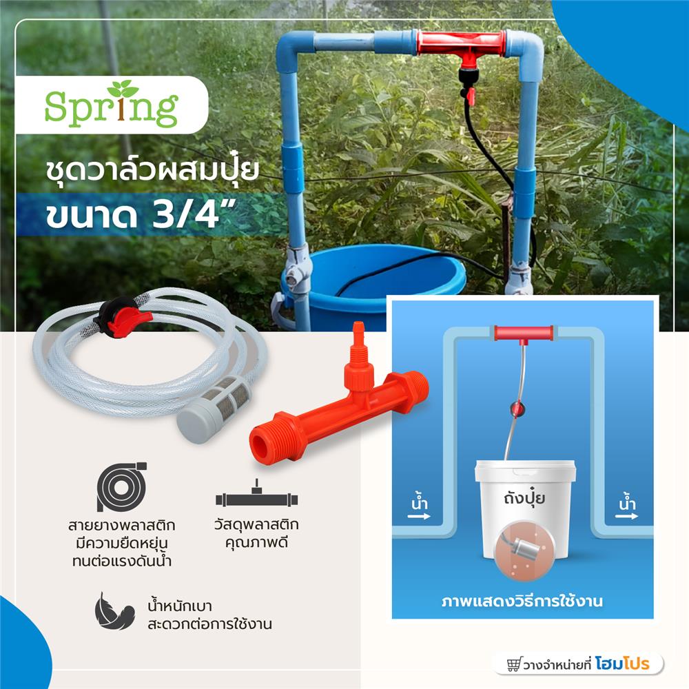 ชุดวาล์วผสมปุ๋ย SPRING 3/4 นิ้ว