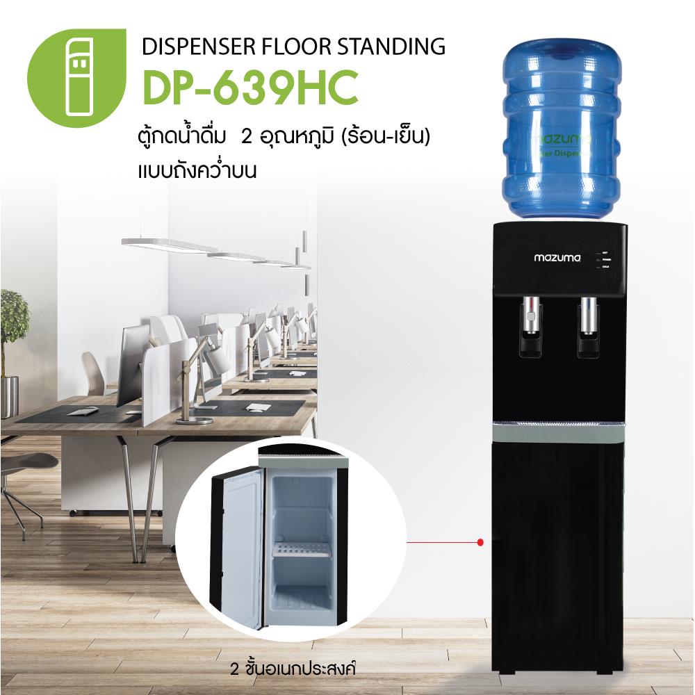 ตู้น้ำดื่ม MAZUMA DP-639HC