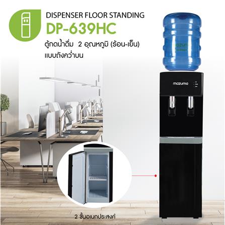 ตู้น้ำดื่ม MAZUMA DP-639HC_2