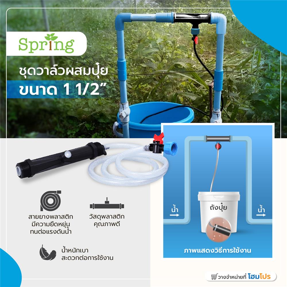 ชุดวาล์วผสมปุ๋ย SPRING 1 1/2 นิ้ว