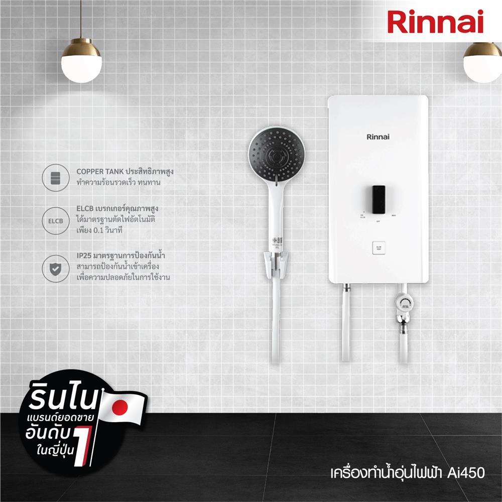เครื่องทำน้ำอุ่น RINNAI AI450 4500 วัตต์