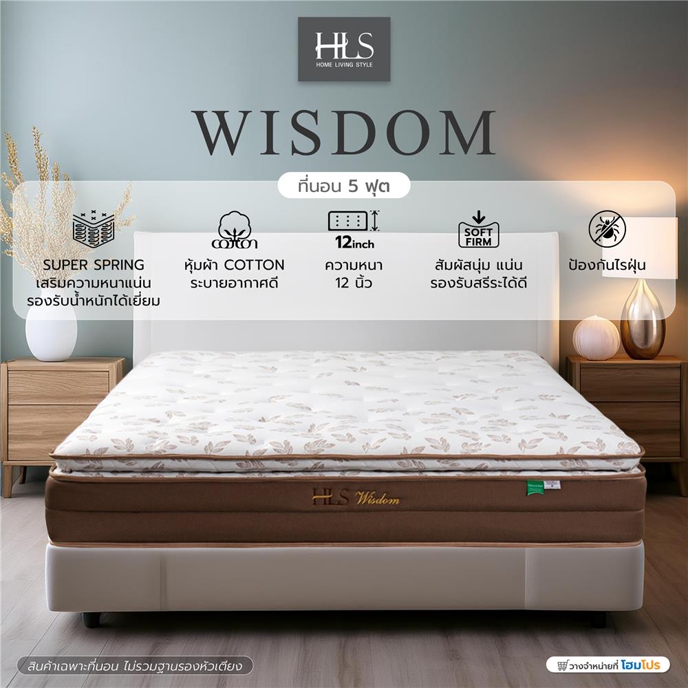 ที่นอน 5 ฟุต HOME LIVING STYLE WISDOM
