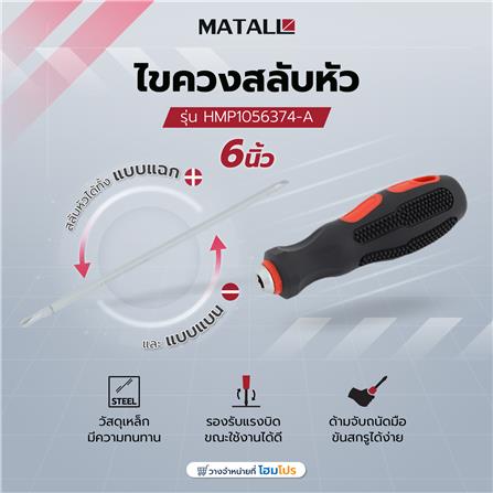 ไขควงสลับหัว MATALL HMP1056374-A 6 นิ้ว_7