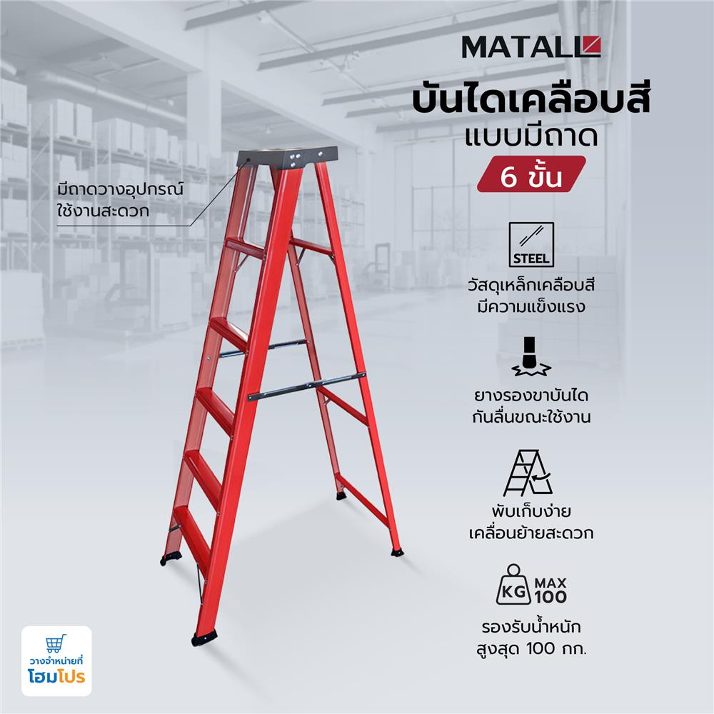 บันไดทรง A เคลือบสีแบบมีถาด MATALL 6 ขั้น