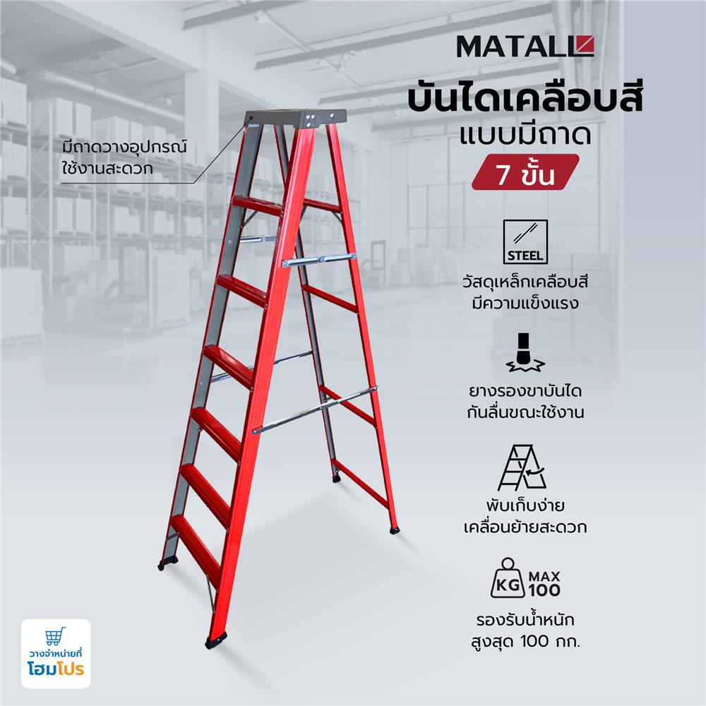 บันไดเคลือบสีแบบมีถาด MATALL 7 ขั้น