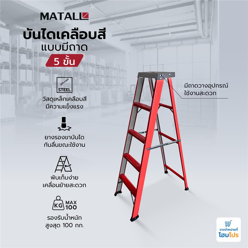 บันไดทรง A เคลือบสีแบบมีถาด MATALL 5 ขั้น