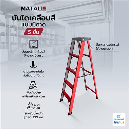 บันไดทรง A เคลือบสีแบบมีถาด MATALL 5 ขั้น_7