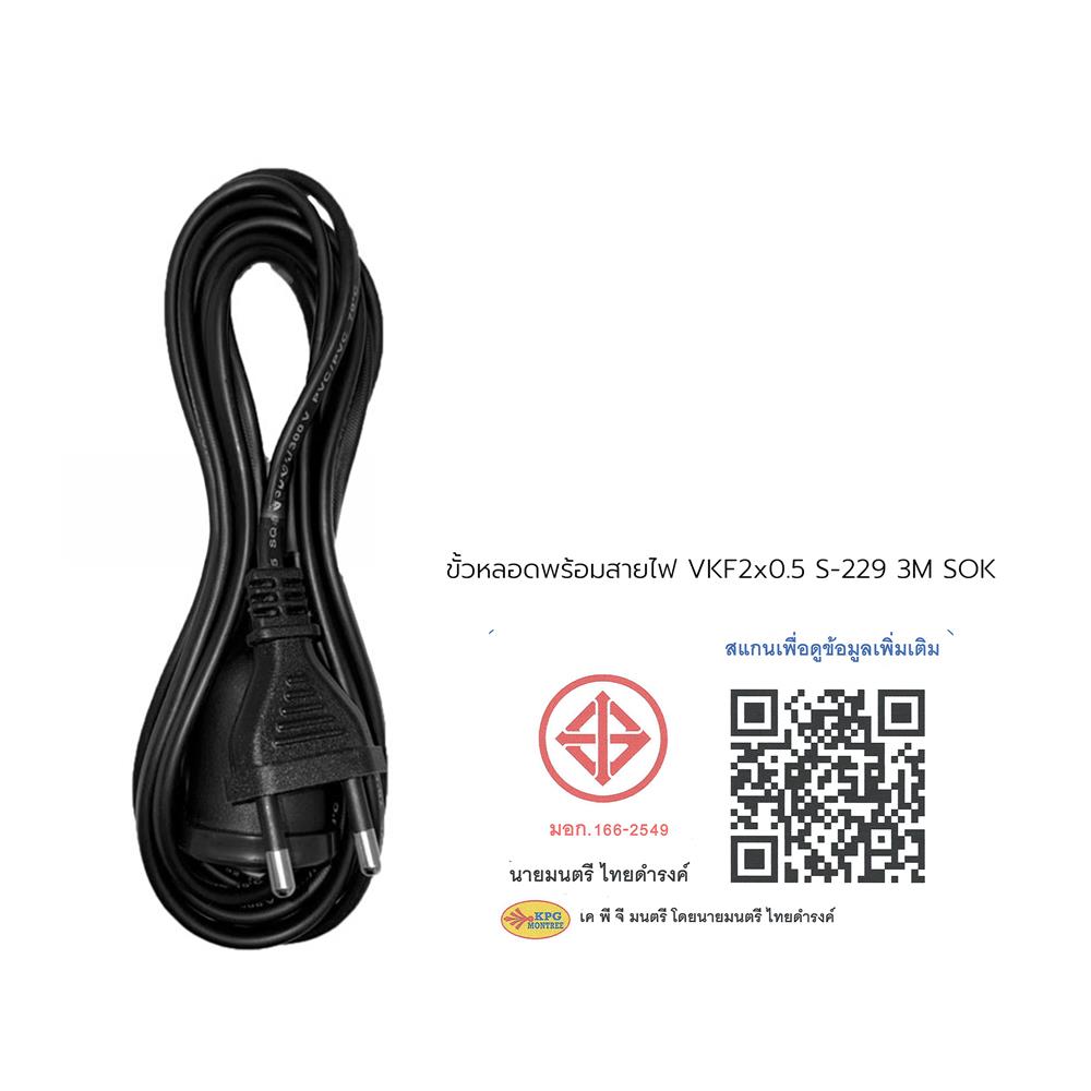 ขั้วหลอดพร้อมสายไฟ VKF SOKAWA S-229 2x0.5 ตารางเมตร 3 เมตร ดำ