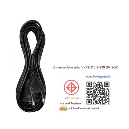 ขั้วหลอดพร้อมสายไฟ VKF SOKAWA S-229 2x0.5 ตารางเมตร 3 เมตร ดำ_4