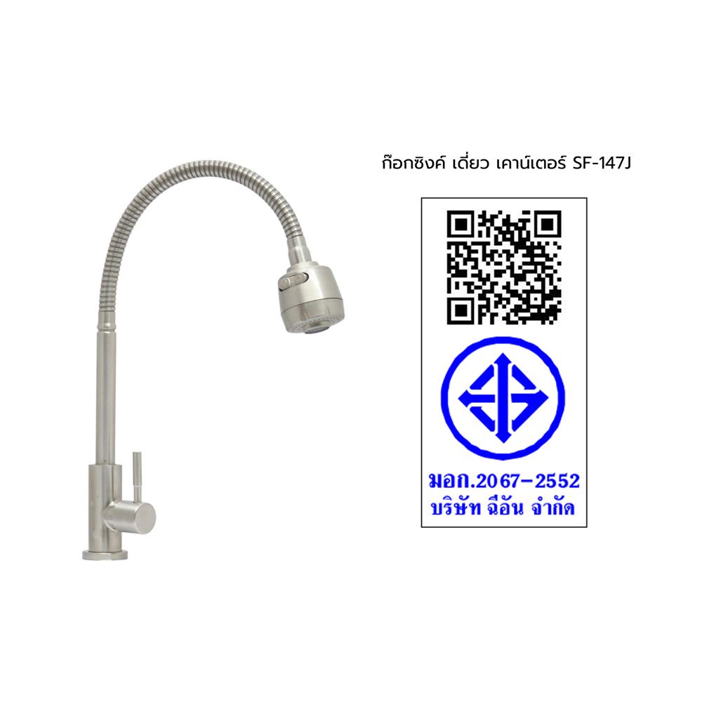 ก๊อกซิงค์เดี่ยวเคาน์เตอร์ HANG SF-147J
