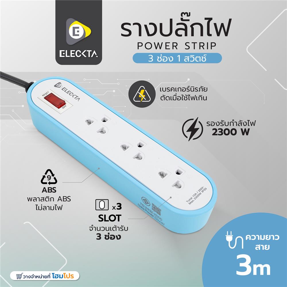 รางปลั๊กไฟ 3 ช่อง 1 สวิตช์ ELECKTA ET3146-3BL 3 เมตร สีฟ้า