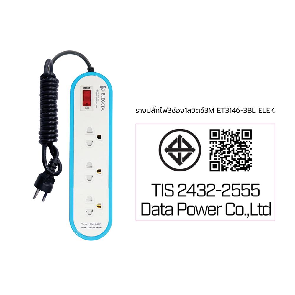 รางปลั๊กไฟ 3 ช่อง 1 สวิตช์ ELECKTA ET3146-3BL 3 เมตร สีฟ้า