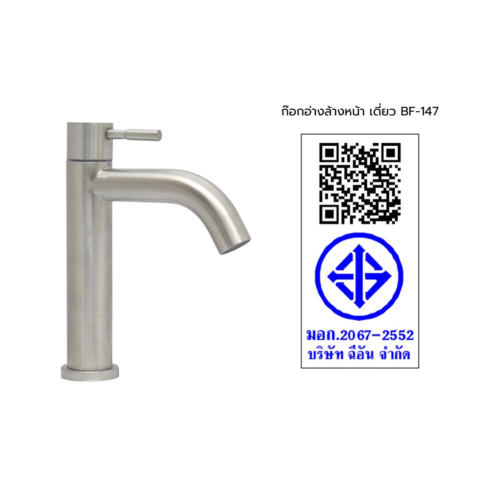 ก๊อกอ่างล้างหน้าเดี่ยว HANG BF-147