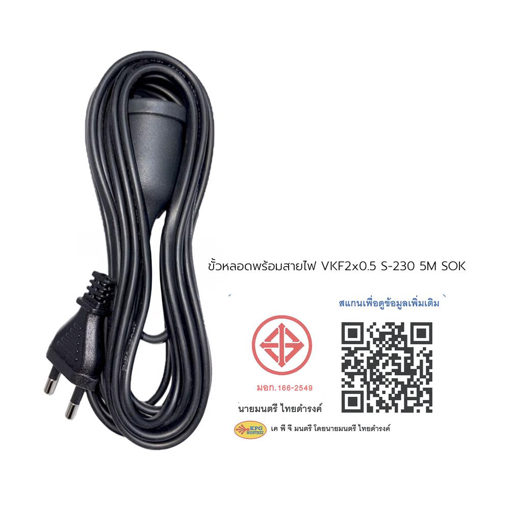 ขั้วหลอดพร้อมสายไฟ VKF SOKAWA S-230 2x0.5 ตารางเมตร 5 เมตร สีดำ