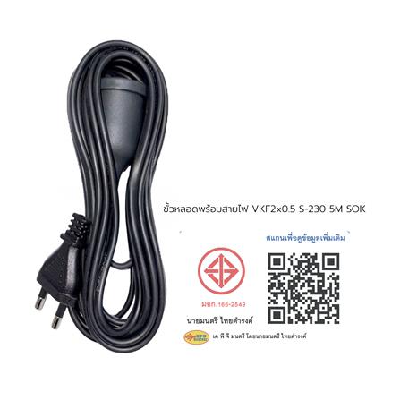 ขั้วหลอดพร้อมสายไฟ VKF SOKAWA S-230 2x0.5 ตารางเมตร 5 เมตร สีดำ_4
