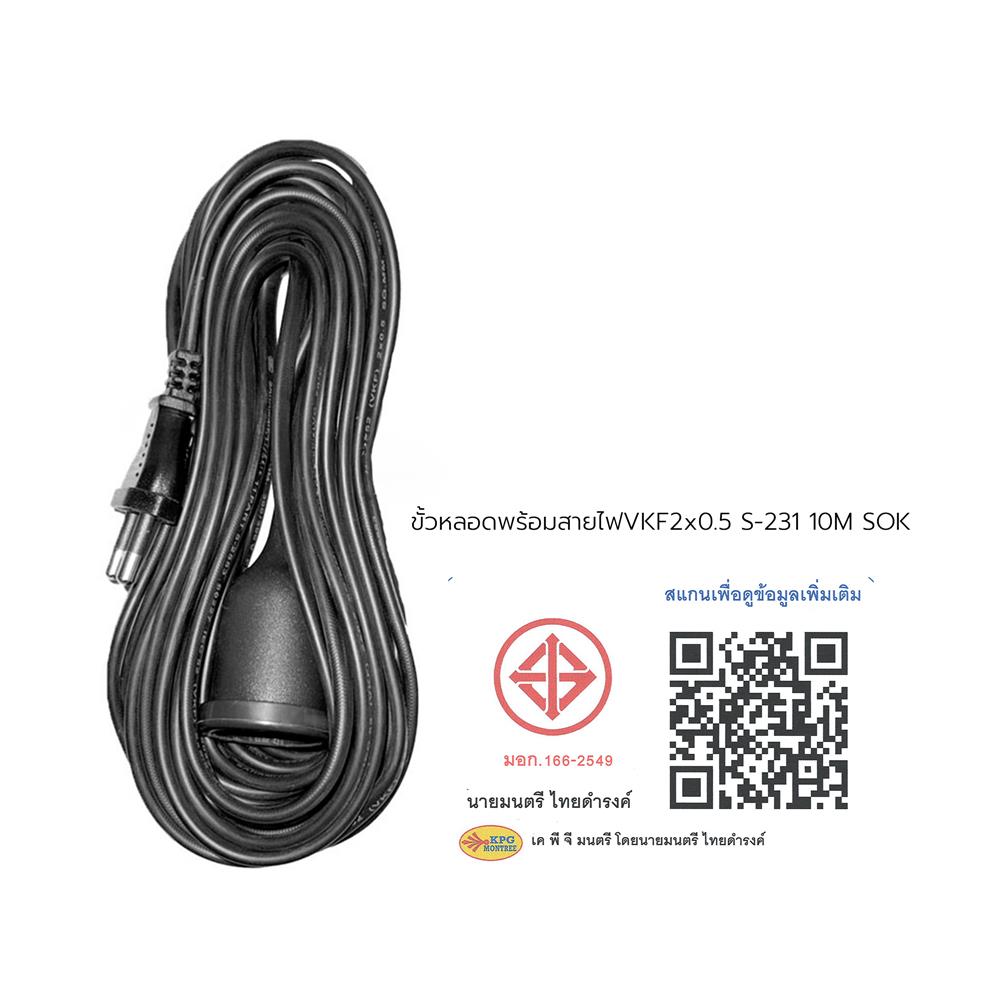 ขั้วหลอดพร้อมสายไฟ VKF SOKAWA S-231 2x0.5 ตารางเมตร 10 เมตร สีดำ