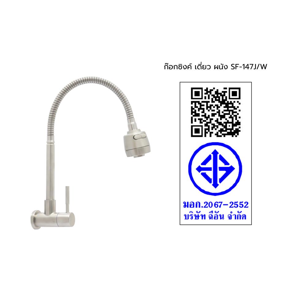 ก๊อกซิงค์เดี่ยวติดผนัง HANG SF-147J/W