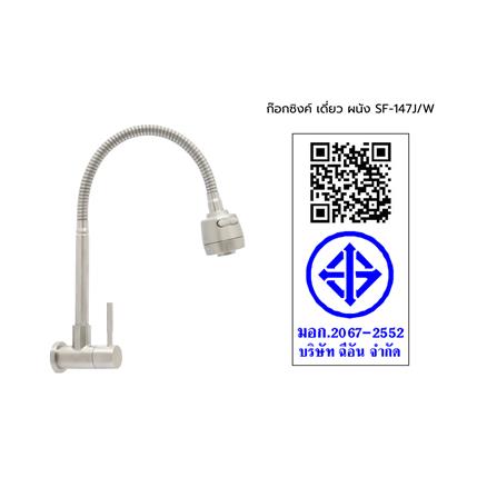 ก๊อกซิงค์เดี่ยวติดผนัง HANG SF-147J/W_2