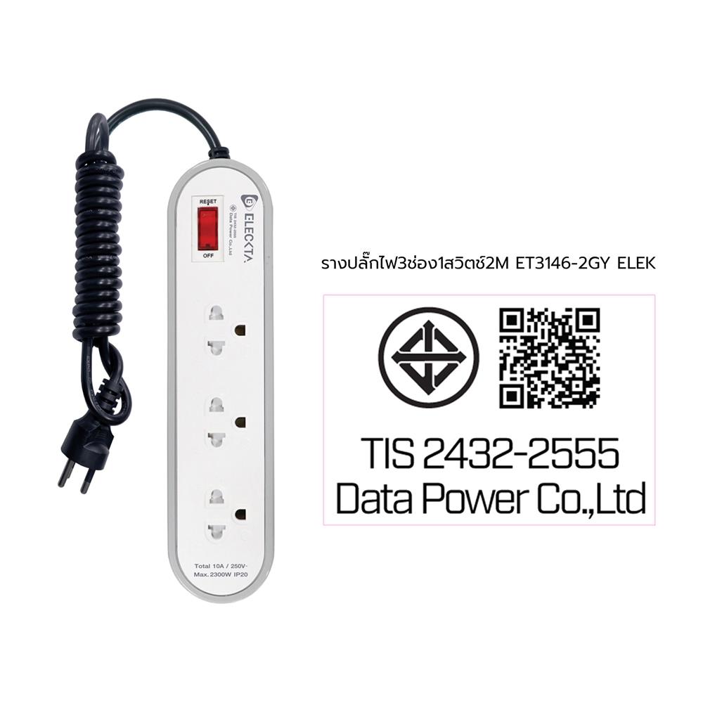 รางปลั๊กไฟ 3 ช่อง 1 สวิตช์ ELECKTA ET3146-2GY 2 เมตร สีเทา