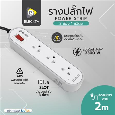 รางปลั๊กไฟ 3 ช่อง 1 สวิตช์ ELECKTA ET3146-2GY 2 เมตร สีเทา_7