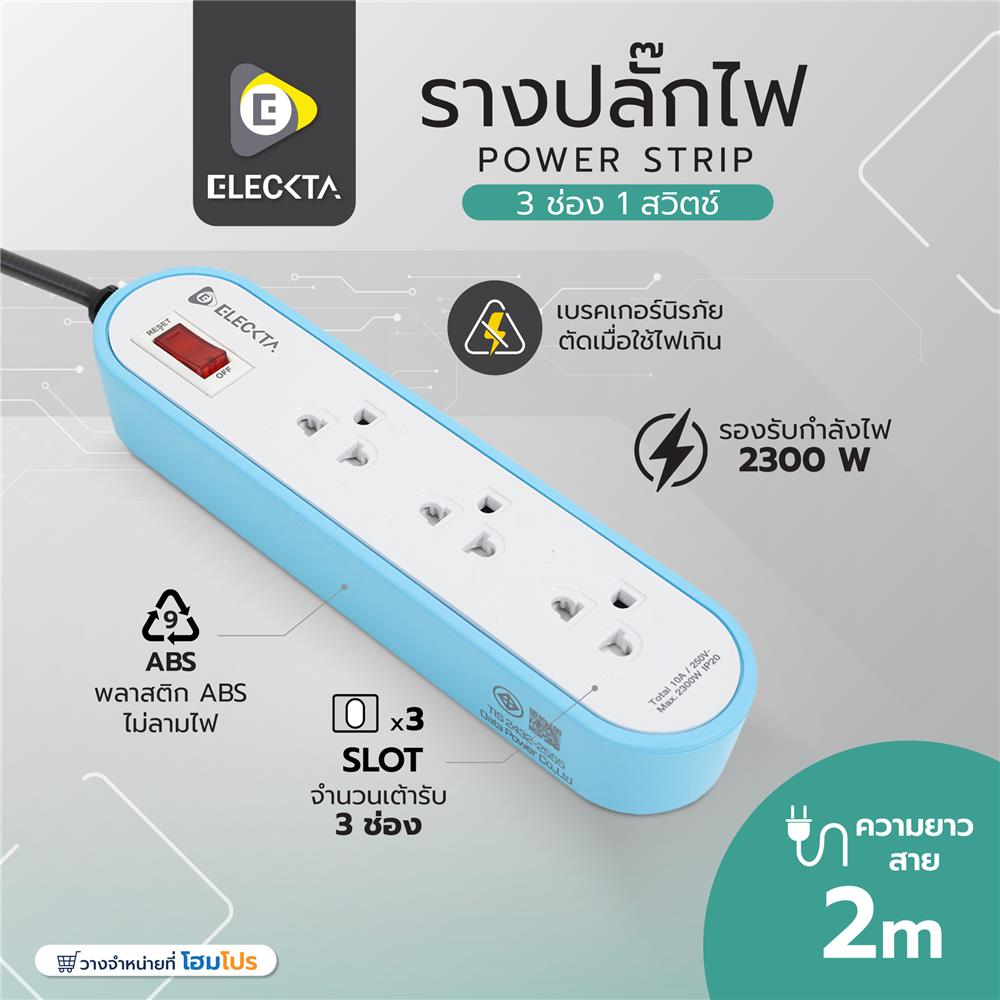 รางปลั๊กไฟ 3 ช่อง 1 สวิตช์ ELECKTA ET3146-2BL 2 เมตร สีฟ้า