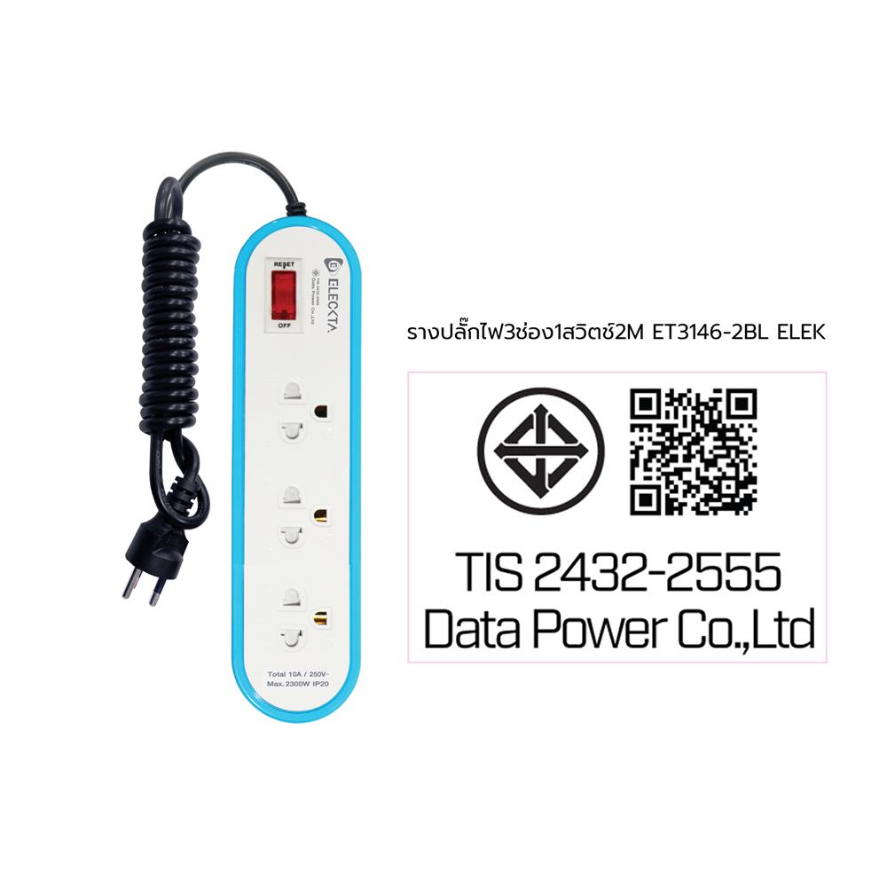 รางปลั๊กไฟ 3 ช่อง 1 สวิตช์ ELECKTA ET3146-2BL 2 เมตร สีฟ้า
