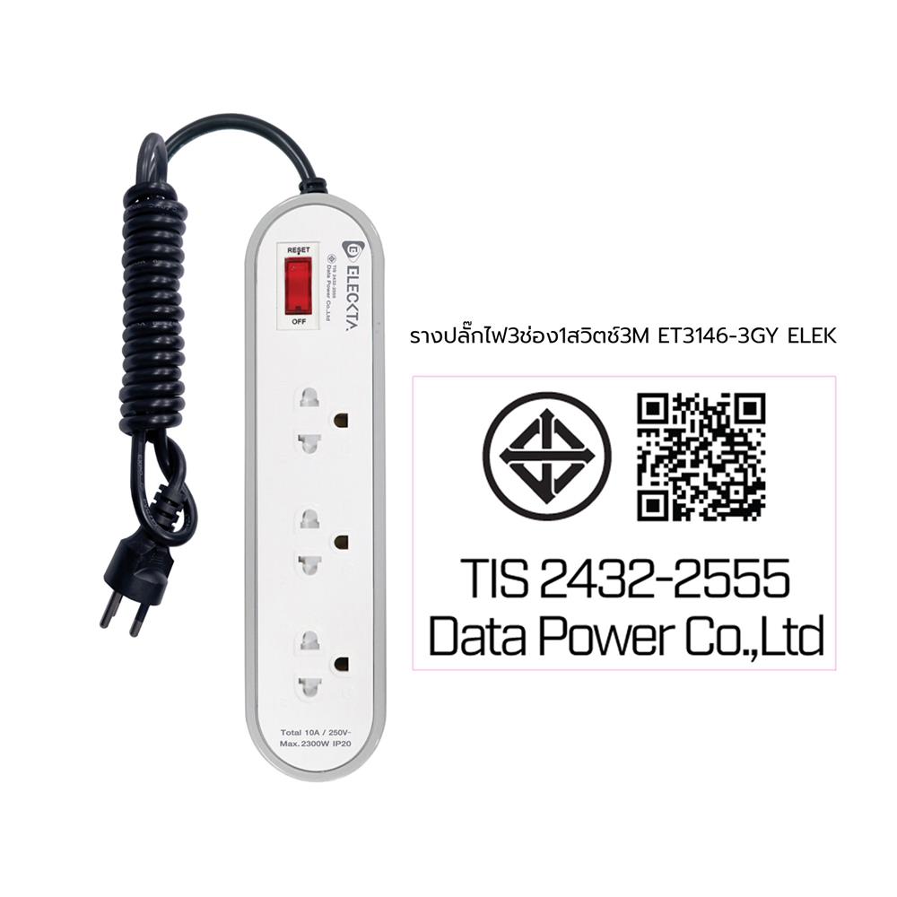 รางปลั๊กไฟ 3 ช่อง 1 สวิตช์ ELECKTA ET3146-3GY 3 เมตร สีเทา