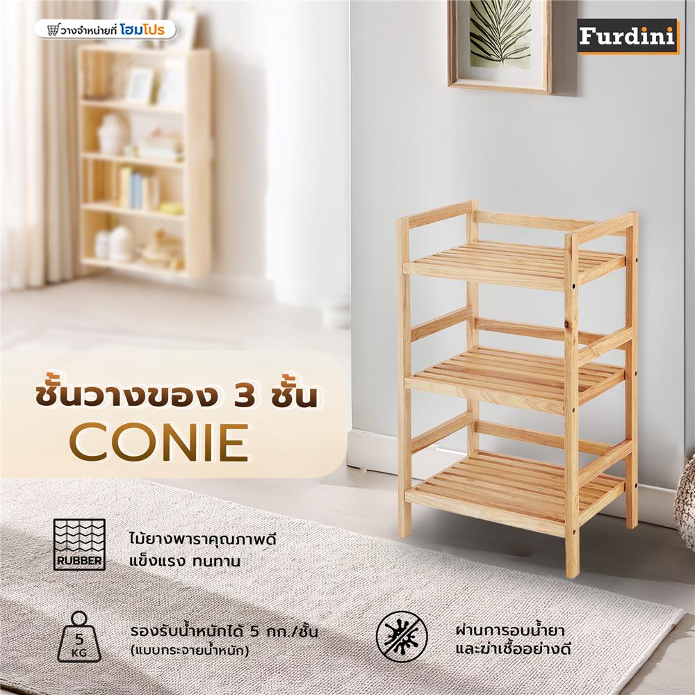 ชั้นวางของ 3 ชั้น FURDINI CONIE ไม้ยางสีธรรมชาติ