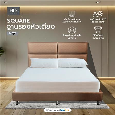 ฐานรองหัวเตียง 5 ฟุต HOME LIVING STYLE SQUARE สีน้ำตาลอ่อน_5