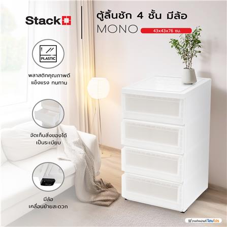ตู้ลิ้นชัก 4 ชั้น มีล้อ STACKO MONO 43x43x76 ซม. สีขาว_6