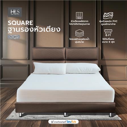 ฐานรองหัวเตียง 6 ฟุต HOME LIVING STYLE SQUARE สีน้ำตาลเข้ม_5