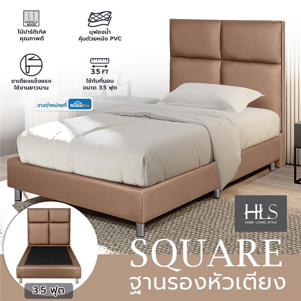 ฐานรองหัวเตียง 3.5 ฟุต HOME LIVING STYLE SQUARE สีน้ำตาลอ่อน