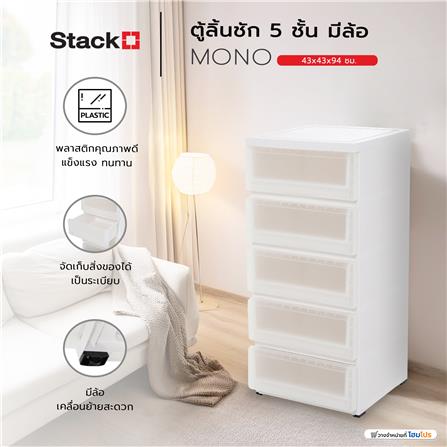 ตู้ลิ้นชัก 5 ชั้น มีล้อ STACKO MONO 43x43x94 ซม. สีขาว_6