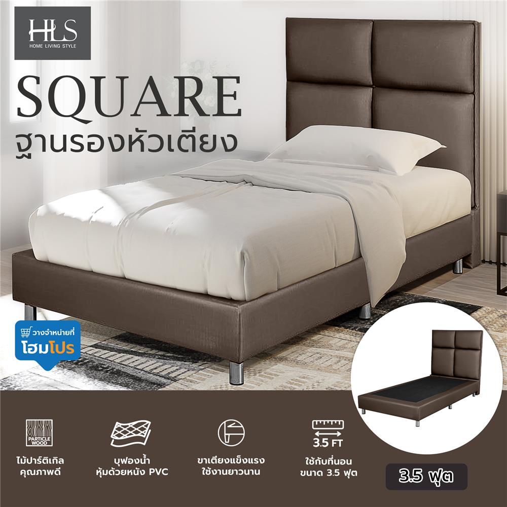 ฐานรองหัวเตียง 3.5 ฟุต HOME LIVING STYLE SQUARE สีน้ำตาลเข้ม