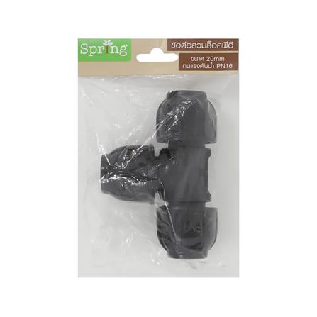 สามทางสวมล็อก PE SPRING 20 มม._3