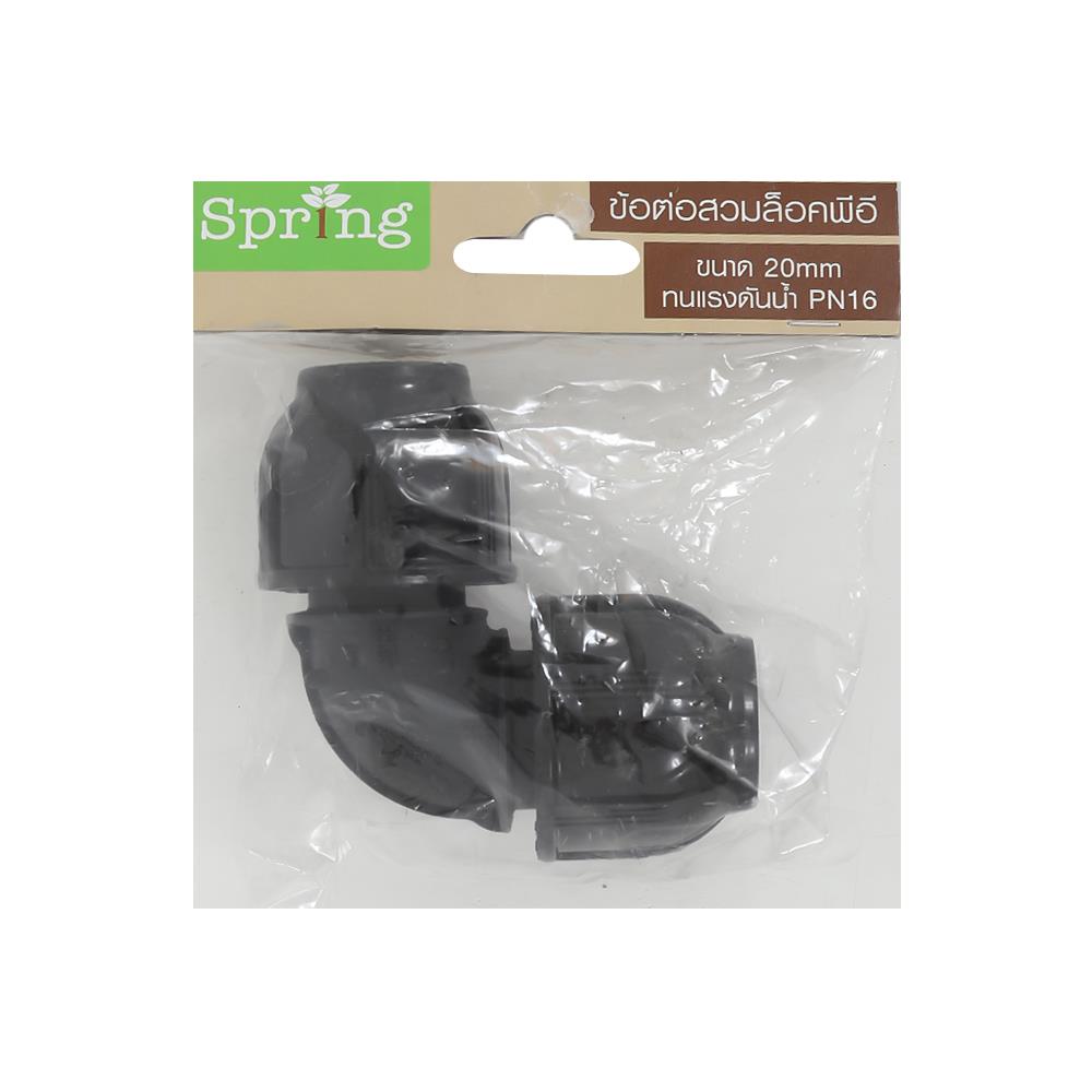 ข้องอสวมล็อก PE SPRING 20 มม.