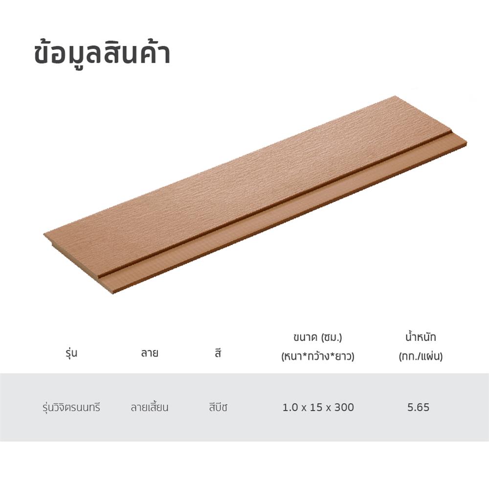 ไม้ฝา SHERA สเปลนดิด วิจิตรนนทรี ลายเสี้ยน 15X300X1 ซม. สีบีช