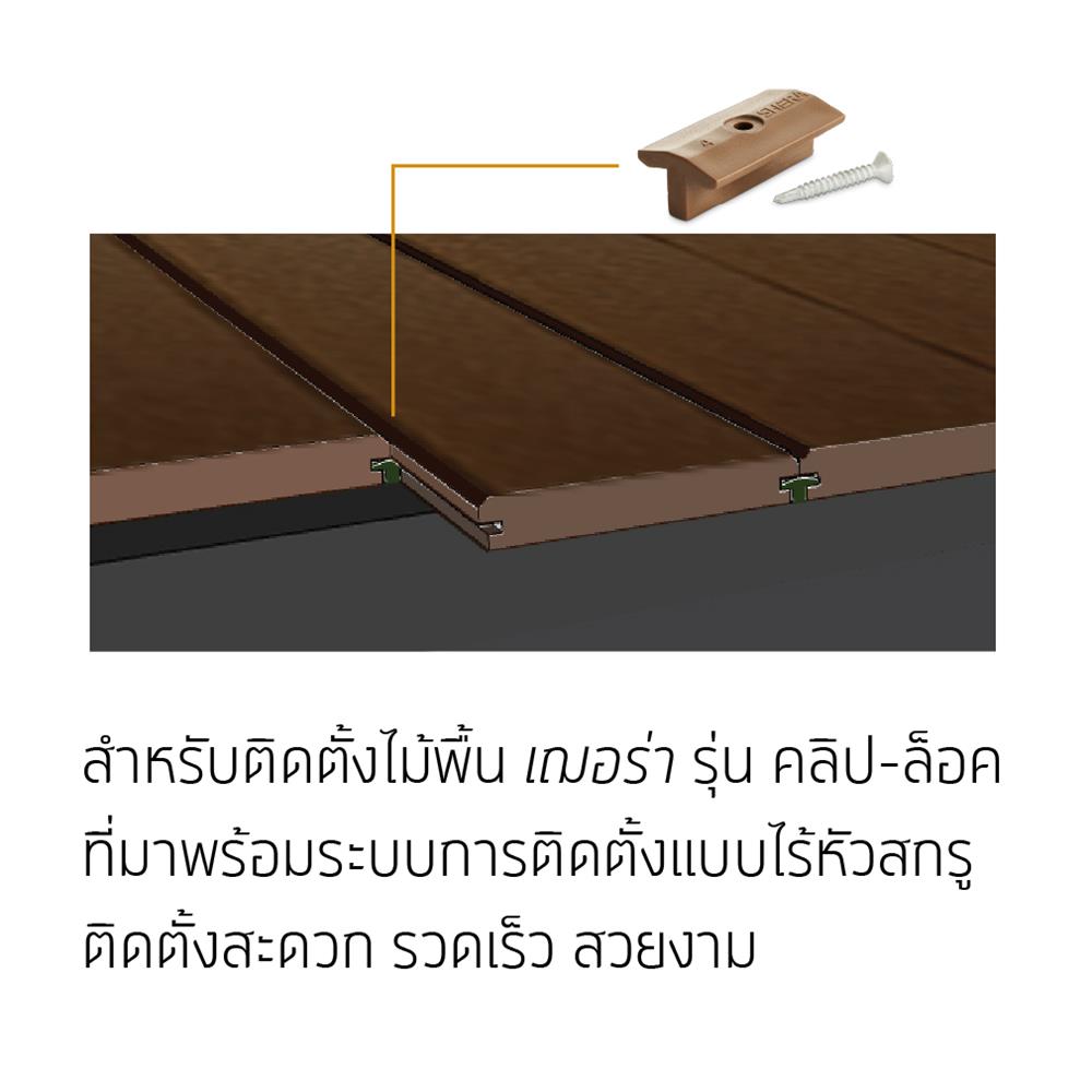 คลิปพลาสติกล็อกไม้พื้น SHERA สีบีช (แพ็ก 36 ชิ้น)