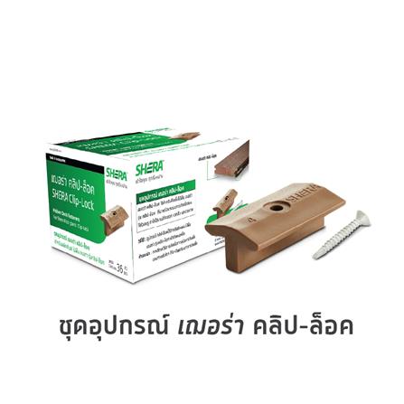 คลิปพลาสติกล็อกไม้พื้น SHERA สีบีช (แพ็ก 36 ชิ้น)_1