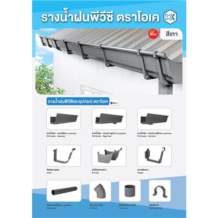 รางน้ำฝนพีวีซี เจาะรูขวา โอเค 4 ม. สีเทา_2