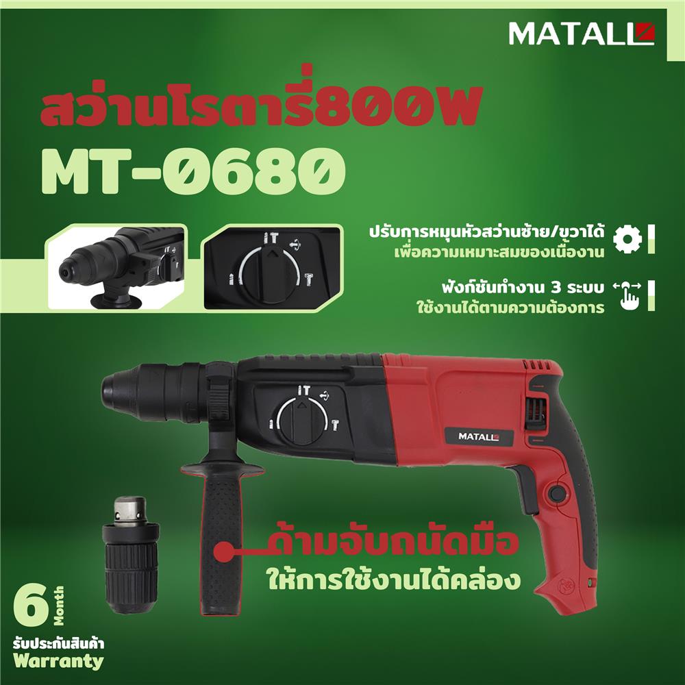 สว่านโรตารี่ MATALL MT-0680 26 มม. 800 วัตต์