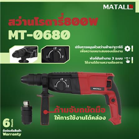 สว่านโรตารี่ MATALL MT-0680 26 มม. 800 วัตต์_6